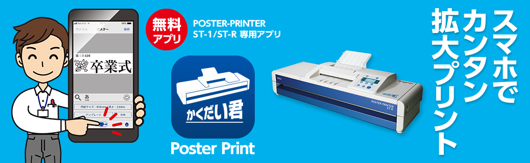 スマホでカンタン拡大プリント POSTER PRINTER 専用アプリ（かくだい君PosterPrint）