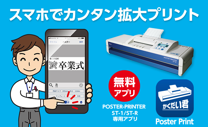 スマホでカンタン拡大プリント POSTER PRINTER 専用アプリ（かくだい君PosterPrint）