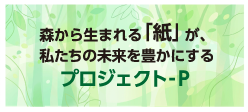 プロジェクトP