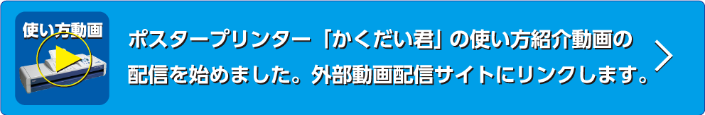 ポスタープリンター「かくだい君」の使い方紹介動画